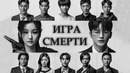 Игра смерти – 1 серия (Дорама)