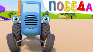 Веселая победа – Синий трактор на детской площадке – Игры в мяч