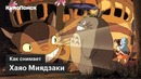 Как снимает Хаяо Миядзаки