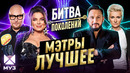 БИТВА ПОКОЛЕНИЙ МЭТРЫ КАВЕРЫ И СУПЕР-ХИТЫ | Иванушки International, Юлия Савичева, UMA2RMAN, Dabro