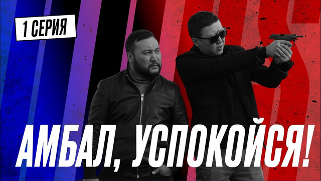 В ногу стреляй! | КОПЫ | 1 серия