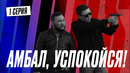 В ногу стреляй! | КОПЫ | 1 серия