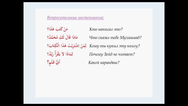 Арабский язык для начинающих урок 27 Вопросительное предложение