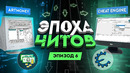 ЭПОХА ЧИТОВ: ПРОГРАММЫ ДЛЯ ЧИТЕРСТВА (ARTMONEY, CHEAT ENGINE И ТРЕЙНЕРЫ)