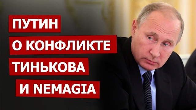Путин о конфликте Тинькова и Nemagia Это безобразие