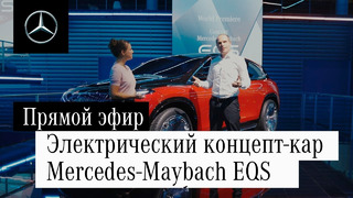 Представляем концепт-кар Mercedes-Maybach EQS | IAA MOBILITY 2021