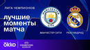 Манчестер Сити – Реал Мадрид | Лига чемпионов. Обзор 1-го стыкового матча плей-офф