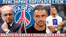 ЛУИС ЭНРИКЕ поругался с ПСЖ ● Как ЗАПУГИВАЮТ МБАППЕ ● У МЮ нет ДЕНЕГ на ФОРВАРДА
