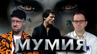 Ностальгирующий Критик – Мумия (2017)