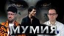 Ностальгирующий Критик – Мумия (2017)