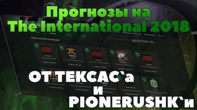 Прогнозы на The International 2018 от Tekcac’a