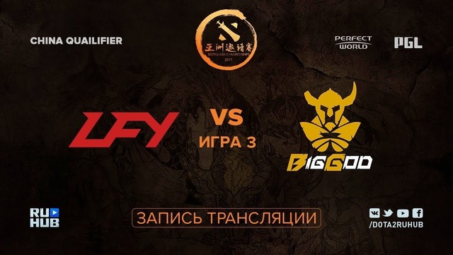 DAC Major 2018 – LFY vs BIG GOD (Game 3, Play-off, China Qualifier)