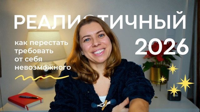 Как упростить 2026, когда не хочется ничего «достигать»
