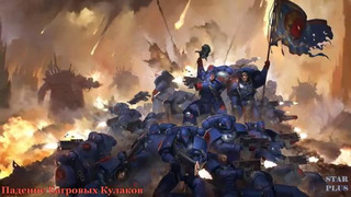 Warhammer 40000 История мира – Падение Багровых Кулаков