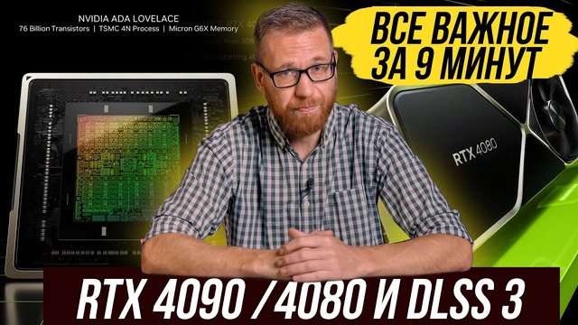 RTX 4090 и 4080, первые тесты сторонние, DLSS 3, официальные характеристики и кратко о новом