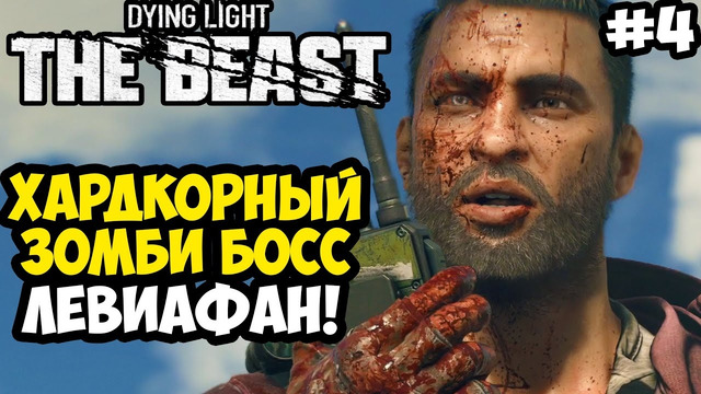 ХАРДКОРНАЯ БИТВА С ЛЕВИАФАНОМ – Dying Light: The Beast Полное Прохождение #4