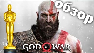 ЭТО ОСКАР! God of War 2018