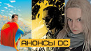 КОНЕЦ СНАЙДЕРВЕРСА – анонсирована первая глава Киновселенной DC «БОГИ И МОНСТРЫ» от Джеймса Ганна