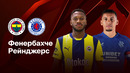 Фенербахче – Рейнджерс | Лига Европы 2024/25 | 1/8 финала | 1-й матч | Обзор матча