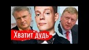 Хватит дудь. Злоба дня – Константин Сёмин