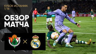 Касереньо – Реал Мадрид | Кубок Испании 2022/23 | 1/16 финала | Обзор матча