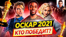Оскар 2021. Номинанты. Кто победит в этом году? // ДКино
