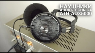 [Michael Borzenkov] Наушники Audio-Technica ATH-ADX5000