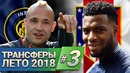 Кто Куда Трансферы лета 2018 – ЛЕМАР НАИНГГОЛАН ЛЕНО и другие переходы #3