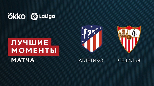 Атлетико – Севилья | Ла Лига 2021/22 | 37-й тур | Обзор матча