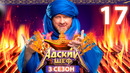 Адский шеф – 3 сезон, 17 выпуск | 2024