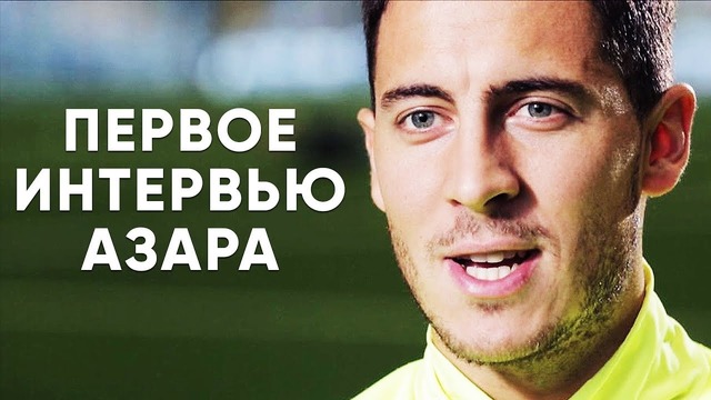 Первое интервью Азара в Реале [на русском] | О чем мечтает Азар | Голос футбола