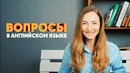 6 вопросительных слов. Вопросы в английском языке