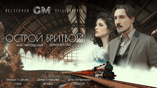 Дима Билан — Острой бритвой (Премьера клипа, 2023)