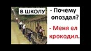 Лютые приколы. Лютая дорога в школу