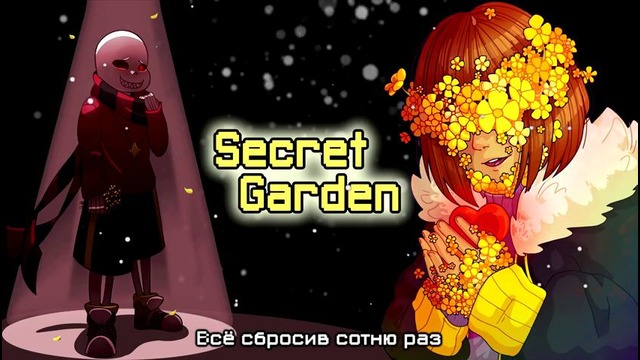 Undertale (Flowerfell) – Secret Garden (RUS COVER)