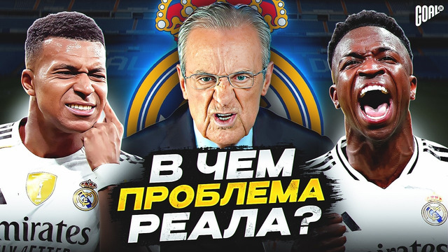 В ЧЕМ ПРОБЛЕМА РЕАЛ МАДРИД? @GOAL24