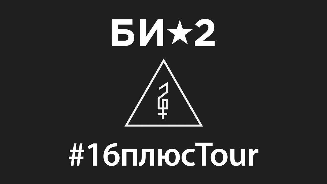 Би 2 настройки. Би-2 – #16плюсtour @ Stadium Live. Би-2 логотип. Би 2 логотип группы.