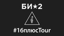 Би-2 – #16плюсTour / Stadium Live