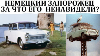 Trabant. как погибал немецкий народный автомобиль