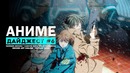 АНИМЕ-ДАЙДЖЕСТ #6 | SAO прогнулось под феминисток