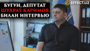 БУГУН, ДЕПУТАТ ШУҲРАТ КАРИМОВ БИЛАН ИНТЕРВЬЮ – EFFECT.UZ