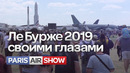 Авиасалон Ле Бурже 2019 своими глазами. Paris Air Show