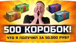 Открыл 500 коробок, что выпало на 50 000 рублей [WOT]