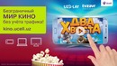 Онлайн-кинотеатр #UcellKino в Вашем мобильном