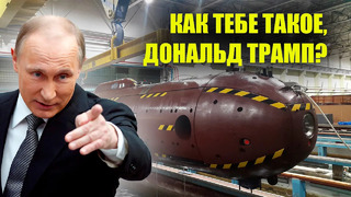 Новый подводный беспилотник Путина! США не скрыться