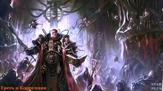 Warhammer 40000 История мира – Ересь и Коррупция