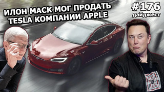 176 – Apple могла купить Tesla, Илон Маск может объединить свои компании