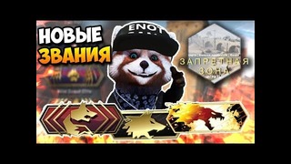 Новые звания добавили в cs go кс го монтаж калибровка в danger zone #1