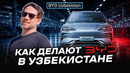 BYD в Узбекистане — завод-гигант в Джизаке. Как здесь делают электромобили