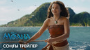 Моана | Соңғы трейлер